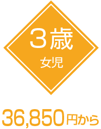 3歳 36,850円〜
