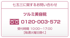七五三に関するお問い合わせ ツルミ美容院  0120-003-572
